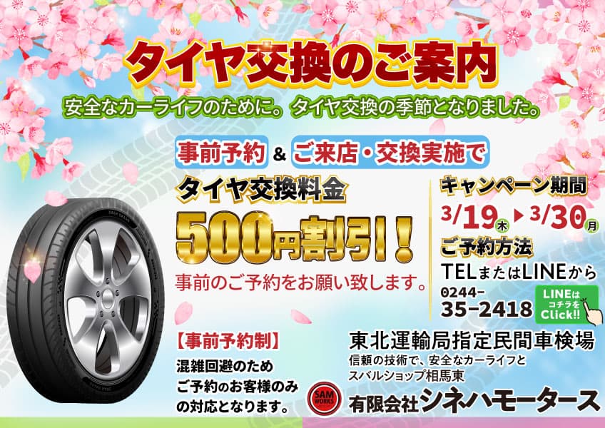 事前予約&ご来店・タイヤ交換実施で500円割引!キャンペーン期間は3月19日から3月30日まで。完全予約制!ご予約はTEL0244-35-5418もしくはLINEから