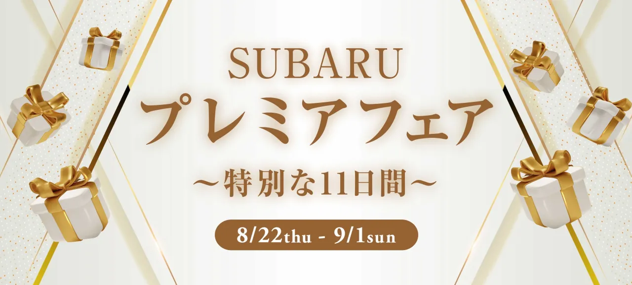 「SUBARU プレミアフェア 〜特別な11日間〜」